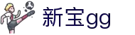 新宝GG-科技赋能场景,让娱乐更有趣!